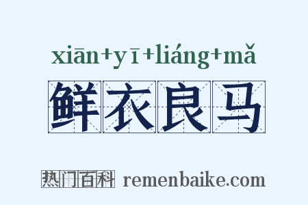 鲜衣良马是什么意思的图片